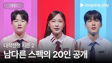 대학전쟁 시즌 2 | 스페셜 티저 | 서고연카포 프로필 공개ㅣ 쿠팡플레이 | 쿠팡 | EN Subbed