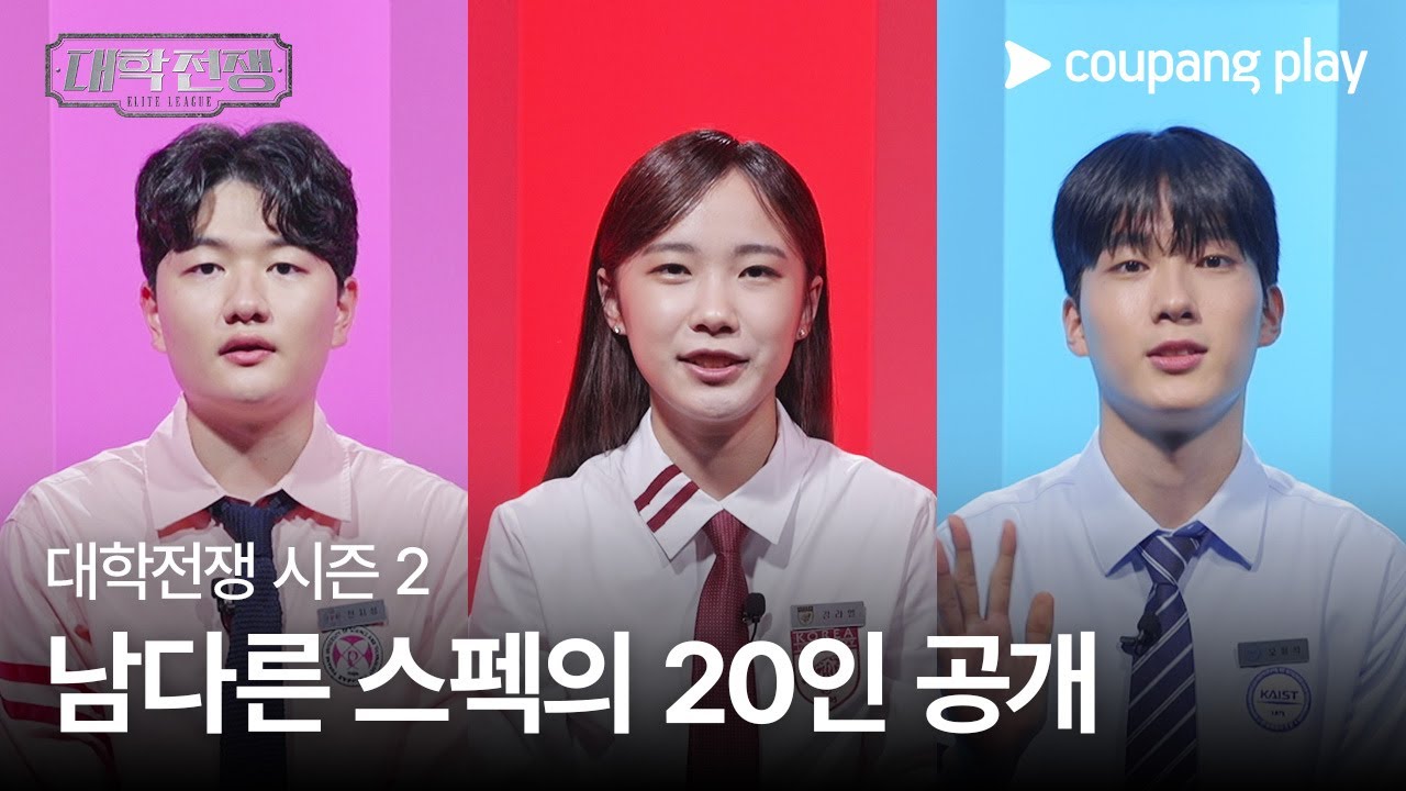 대학전쟁 시즌 2 | 스페셜 티저 | 서고연카포 프로필 공개ㅣ 쿠팡플레이 | 쿠팡 | EN Subbed