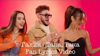 Галин - Така, Такааа (Fan Lyrics Video) Resimi