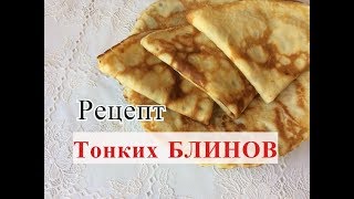 Рецепт ТОНКИХ и ВКУСНЫХ БЛИНОВ от Alex Sandrina Рецепт ТОНКИХ и ВКУСНЫХ БЛИНОВ от Alex Sandrina