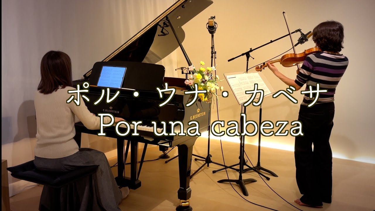 ポル・ウナ・カベサ Por una cabeza ヴァイオリンとピアノ
