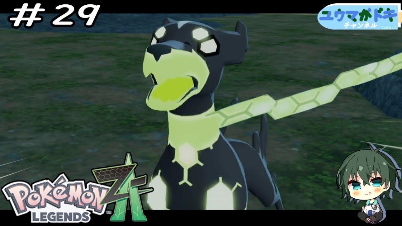 29｜ゼドッ！！【 Pokemon LEGENDS Z-A 】ネタバレ注意 - YouTube