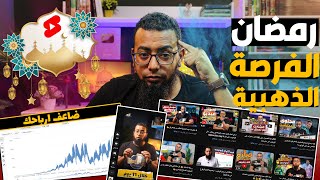 كورس صناعة المحتوى على اليوتيوب  - رمضان الفرصة الذهبية