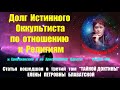 Долг истинного оккультиста по отношению к религиям (статья 3-го тома Тайной Доктрины Е.П.БЛАВАТСКОЙ)