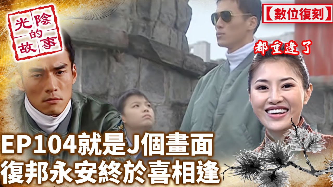 就是J個畫面！復邦永安終於喜相逢【光陰的故事-數位復刻EP104】Time Story