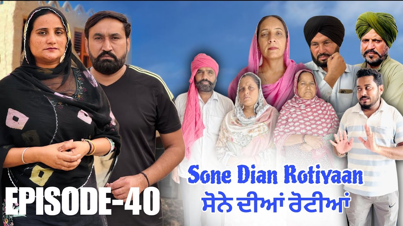 ਸੋਨੇ ਦੀਆਂ ਰੋਟੀਆਂ (40)SONE DIAN ROTIYAAN (EP-40)#amandhillon #punjabishortvideos #punjabiwebseries 
