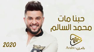 محمد السالم-حبنا مات(حصرياً)|Mohamed Alsalim- Hobna mat(Exclusive)|2020
