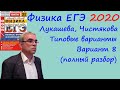 Физика ЕГЭ 2020 Лукашева, Чистякова Типовые варианты, вариант 8, подробный разбор всех заданий