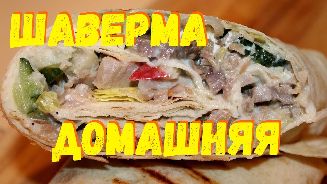 Шаверма домашняя - YouTube