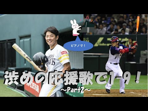 【応援歌メドレー】いぶし銀応援歌で1-9！パート②【視聴者リクエスト第4弾】【ピアノ】
