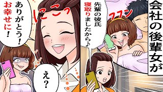「先輩の彼氏寝とりましたから♪」どや顔で男を横取り宣言してくる後輩女→私「ありがとう！お幸せに！」「え？」【スカッとするライン】