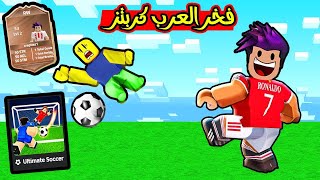 مطور العبة تحداني العب مبارة كرة قدم حطيت هدفين وفزنا بالكاس في روبلوكس | ⚽️ Ultimate Soccer !!