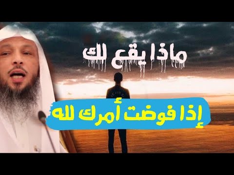 سر تفويض الأمر لله سبحانه وتعالى اقوى مقطع للشيخ سعد العتيق