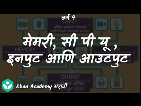 CPU, memory, input & output [Marathi] | Information and Communication technology | Grade 9 | Science
