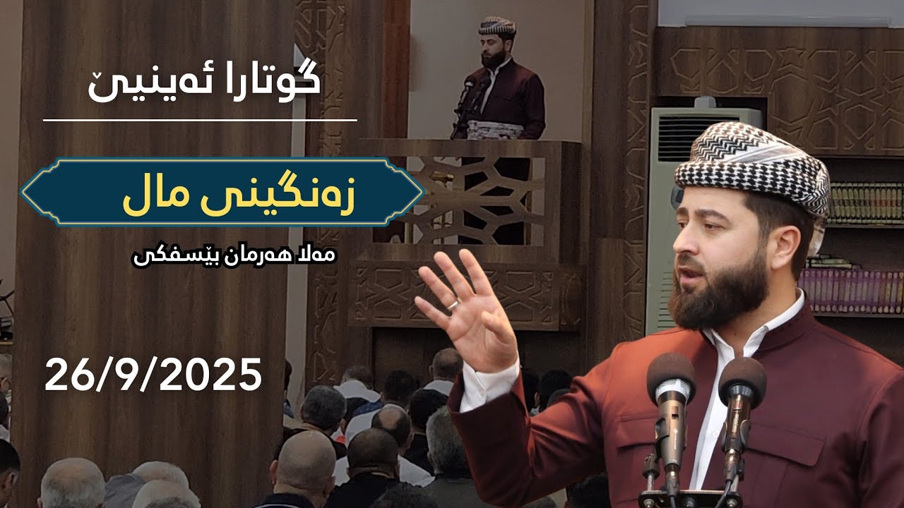 گوتارا مەلا هەرمان بێسفکی یا ئەڤروکە 26/9/2025|mala harman besfki|خوتبا ئەڤروکە