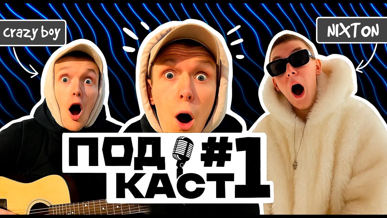 IMPERIUM MUSIC ПОДКАСТ - CRAZY BOY & NIXT0N