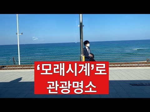 국토기행/세계에서 바다와 가장 가까운 기차역 <strong>정동진</strong>(正東津)풍경