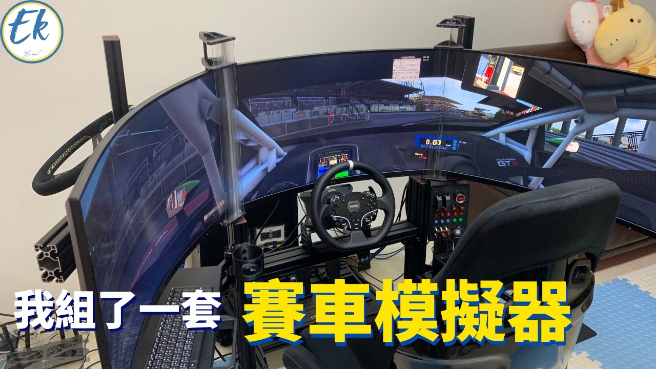 【#模擬賽車設備 2】我組了一套 賽車模擬器丨要買哪些東西? 組裝困難嗎? 要花多少?