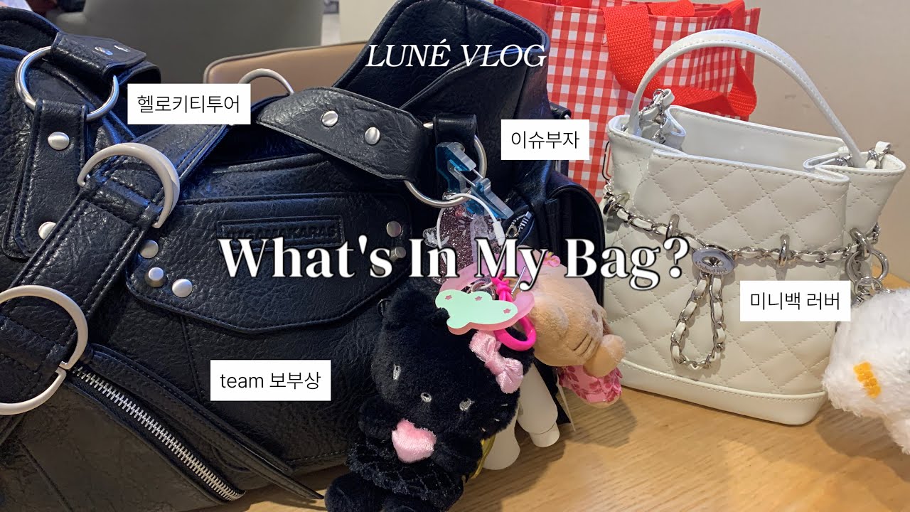 [르네로그] 르네 둘이 만나면? 말하느라 입이 아프다 근데이제 왓츠인마이백을 곁들인 | What's In My Bag? | 헬로키티 애플카페