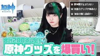 【合計200点超】原神愛💚公式グッズを購入品紹介！かわいいが溢れすぎて流石にお金使いすぎた（後悔なし）