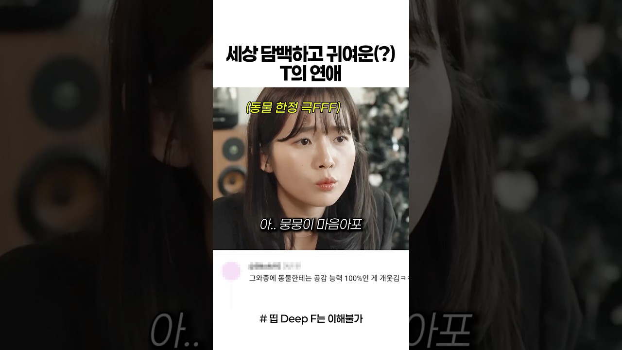 담백하고 귀여운 T의 연애 #스케치코미디