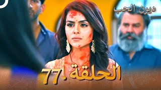 ديون الحب الحلقة 77