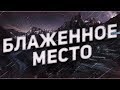 Страшные истории на ночь-Блаженное место