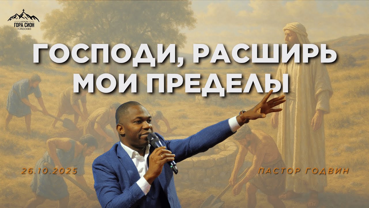ГОСПОДИ, РАСШИРЬ МОИ ПРЕДЕЛЫ