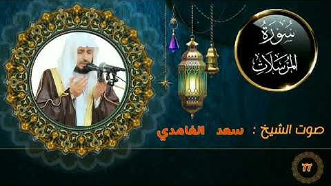 سورة المرسلات كاملة جودة عالية بصوت فضيلة الشيخ سعد الغامدي.