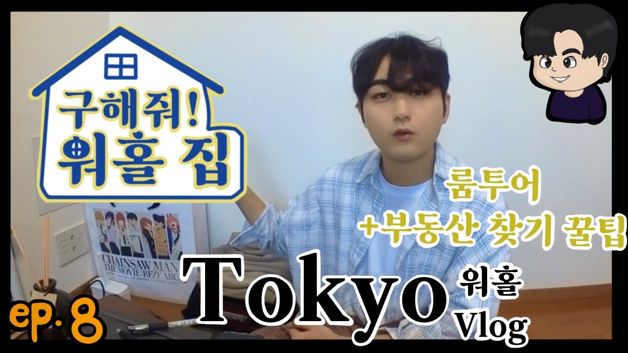 [ep. 8 구해줘! 워홀 집 part 1] 도쿄 워홀 1달차, 룸투어 + 일본에서 집구하기, 부동산 찾기 꿀팁!