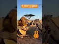 Mai Chahta Hu Tujhko #animals #funny #comedy #shorts #india