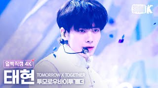 [얼빡직캠 4K] 투모로우바이투게더 태현 'Deja Vu'(TXT TAEHYUN Facecam) @뮤직뱅크(Music Bank) 240405