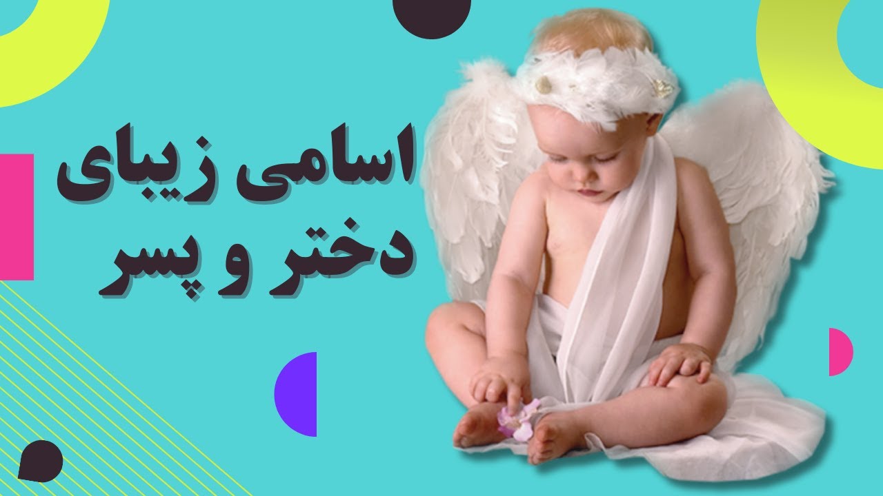 اسامي دختر و پسر زيبا و دلنشين (8)