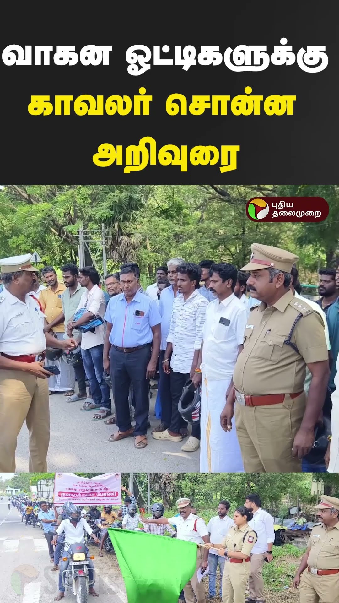 வாகன ஓட்டிகளுக்கு காவலர் சொன்ன அறிவுரை  #shorts #gingee #police