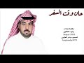 شيلة حان وقت السفر اداء المبدع رشيد العطاوي 2019 حصري جديد شيلة حان وقت السفر اداء المبدع رشيد العطاوي 2019 حصري جديد