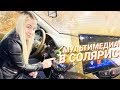 ОГРОМНЫЙ ЭКРАН в Солярис! Как ДОМА!