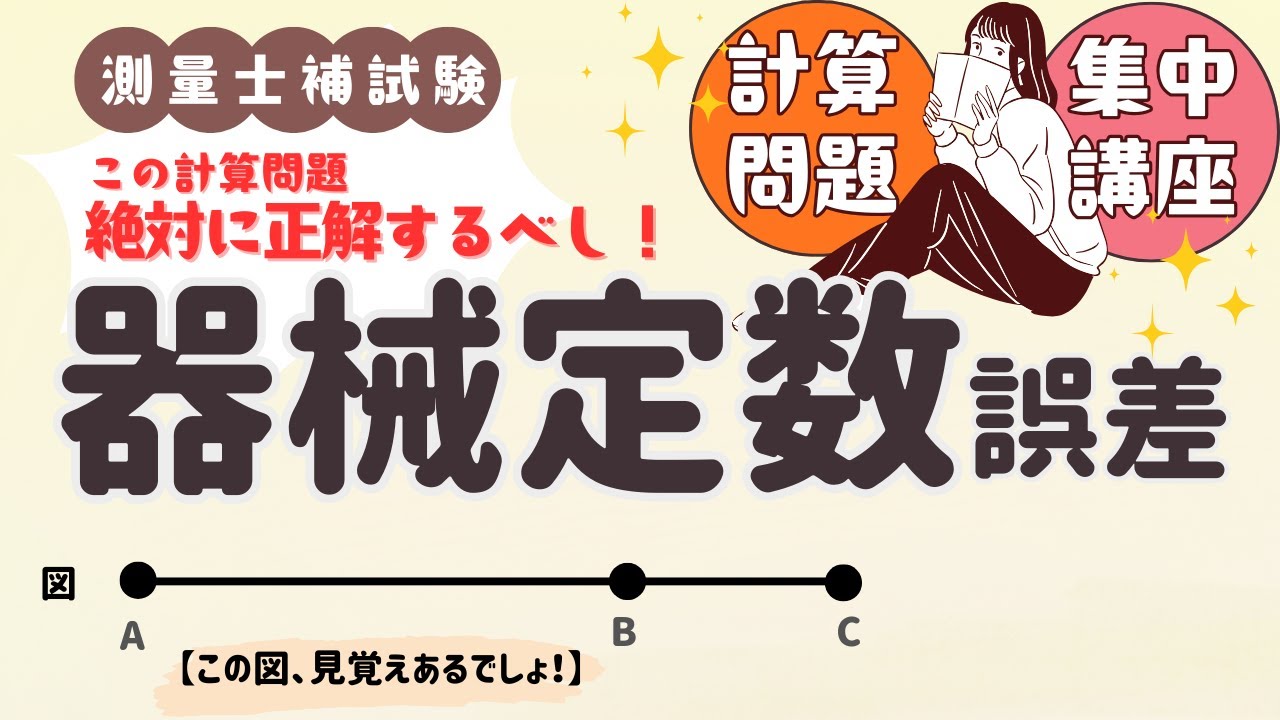 【測量士補試験】器械定数誤差をマスターしよう【単品攻略シリーズ】
