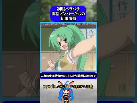 制服バラバラ部活メンバーの制服事情#ひぐらしのなく頃に #ひぐらし #雑学 #anime #higurashi #古手梨花