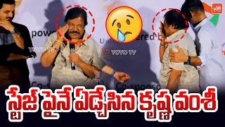 ఏడ్చేసిన కృష్ణ వంశీ 😢Director Krishna Vamsi Cried On Stage | Sirivennela Sitarama Sastry | YOYOTV