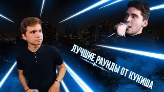 ЛУЧШИЕ РАУНДЫ КУКИША