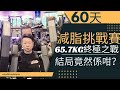 移民台灣【燃脂挑戰】#318 參加兩個月燃脂比賽，要將 65.7kg嚇死人體重💪💪 減到60公斤🤫🤫 閒閒做運動 加狂食蛋白質增肌😋😋食到滿面暗瘡嘅結果原來係咁……