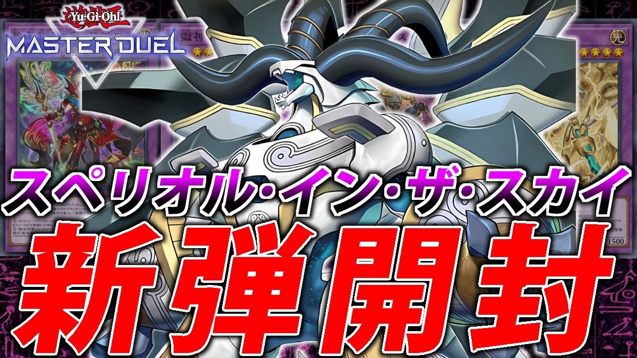 新弾開封】ドラゴンテイル組むぞおおおおおお【遊戯王MasterDuel