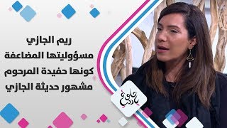 ريم الجازي - مسؤوليتها المضاعفة كونها حفيدة المرحوم مشهور حديثة الجازي - حلوة يا دنيا
