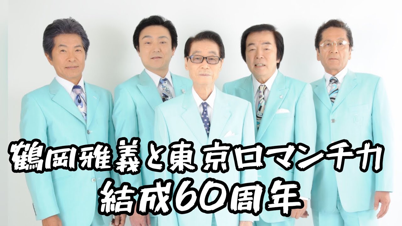 鶴岡雅義と東京ロマンチカ 結成60周年【Numéro 2】 - YouTube