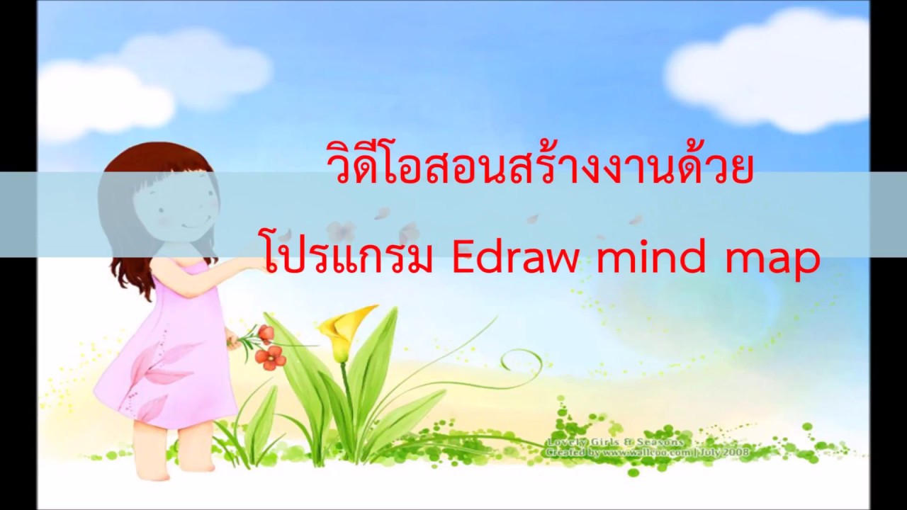 วิดีโอสอนการสร้างงานด้วยโปรแกรม Edraw mind map - YouTube