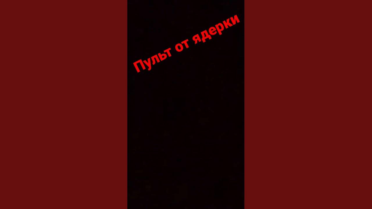 #мем #ядерка - YouTube