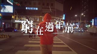 【老鵝金曲改編】窮在過年前 (原曲愛在西元前/周杰倫)