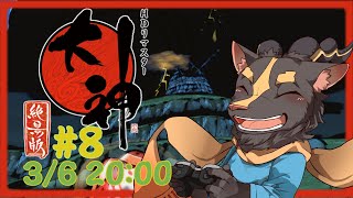 【大神絶景版】＃8 　ためされつづける大地へ【初見プレイ】