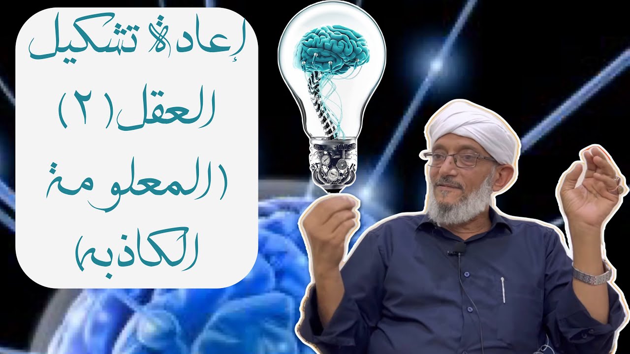 إعادة تشكيل العقل (٢)—(المعلومة الكاذبه)