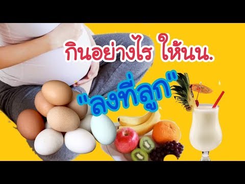 อาหารสำหรับแม่ตั้งครรภ์ ตอนที่4. 